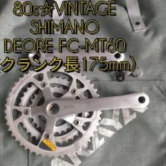 【80s☆ビンテージ】SHIMANO DEORE FC-MT60 クランクセット 4Asvs8BwLCcjx0pBWZwYCxi9TzdLxi