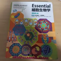 Essential細胞生物学