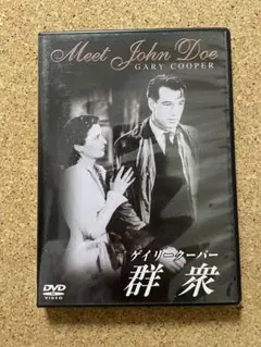群衆　Meet John Doe DVD ゲイリー・クーパー