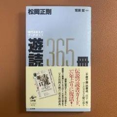 遊読365冊