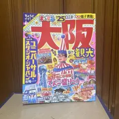 まっぷる 大阪観光'25 大阪　観光本　本