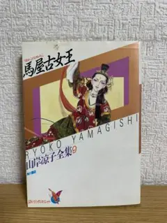 馬屋古女王 山岸凉子全集 9