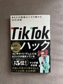 TikTokハック あなたの動画がバズり続ける50の法則