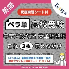 【ペラ単】高校受験・中学生英語総復習｜英単語熟語学習プリント〈反復練習シート付〉