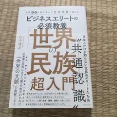 世界96カ国で学んだ元外交官が教える ビジネスエリートの必須教養 「世界の民族…