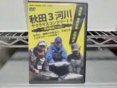秋田３河川サクラマスコンプリートⅡ　DVD
