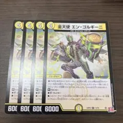 【即日発送】金天使エンゴルギーニ　4枚
