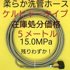 セール【5メートル】1分柔らか洗管ホース 排水管洗浄ホース カプラ付