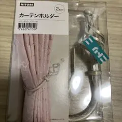 NITORI カーテンホルダー 2個入り
