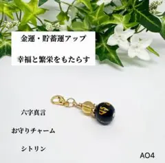 NO.AO4 六字真言 お守りチャーム シトリン 金運 財運 お守り チャーム