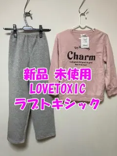 新品未使用 LOVETOXIC ラブトキシック 140cm スウェットセット
