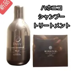 ハホニコ DailyCareShampooNo.2&KERATEXトリートメント