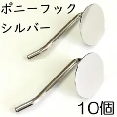 【j007-10】ポニーフック シルバー 10個