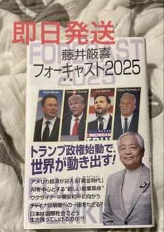 即日発送　藤井厳喜フォーキャスト2025