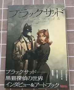 ブラックサッド シークレットファイル