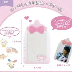 シークレット硬質カードケース　マイメロディ