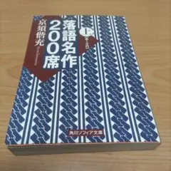 落語名作200席 上