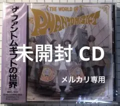 ザ・ファントムギフトの世界　未開封 CD