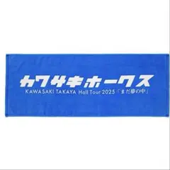 川崎鷹也タオル