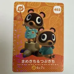 あつ森 amiibo 第5弾 まめきち & つぶきち SPカード 402