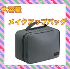 【大容量】グレー メイクアップバッグ 23×10×17cm旅行・持ち運びに最適
