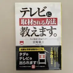 テレビに「取材される方法」教えます。 テレビ取材で利益アップ!