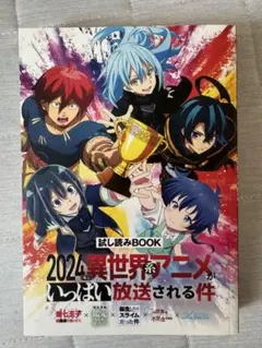 2024年に異世界系アニメがいっぱい放送される件　試し読みbook