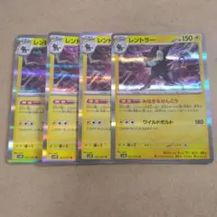 レントラー　R　4枚　sv2d　①