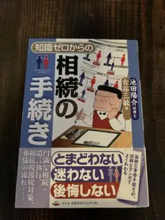 知識ゼロからの相続の手続き