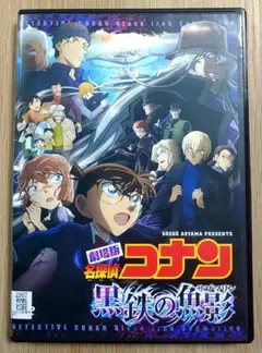 劇場版　名探偵コナン　黒鉄の魚影 (サブマリン)　DVD