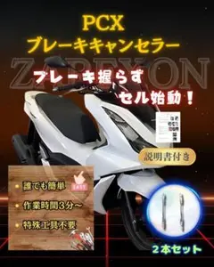 PCX ブレーキ キャンセラー キャンセル エンジン 始動 スイッチ 端子