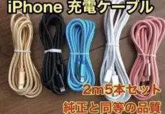 新品未使用iPhone ケーブル 充電器 純正同等品質 【2m x5本】