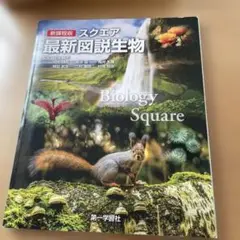 新課程版　最新図説生物