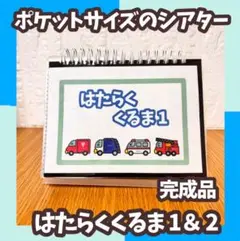 【完成品】ポケットシアター　はたらくくるま１＆２ スケッチブックシアター