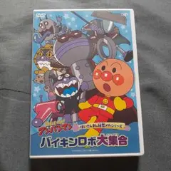 それいけ!アンパンマン ばいきんまん秘密メカシリーズ バイキンロボ大集合 DVD