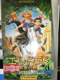 エル・ドラド 黄金の都　日本語吹替版 VHS【注意】【ジャケット切れ】