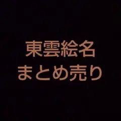 【プロセカ】まとめ売り