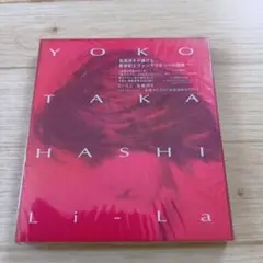 [新品:未開封] 高橋洋子 Li-La