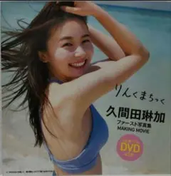 【新品未開封】久間田琳加 りんくまちっく (週刊プレイボーイ特別付録DVD)
