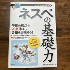 ネスペの基礎力 プラス20点の午後対策