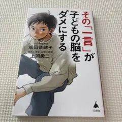 その一言が子どもの脳をダメにする