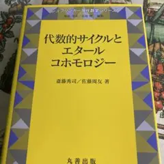 代数的サイクルとエタールコホモロジー 代数的サイクルとエタールコホモロジー 第2版 - 丸善出版 理工