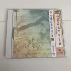 今藤政太郎作品集[二]-ことばの匠- CD 長唄　三味線