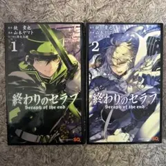 終わりのセラフ 1・2巻セット