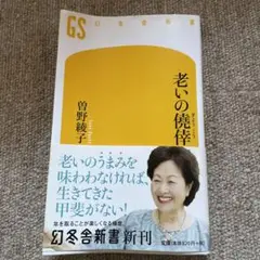 老いの僥倖