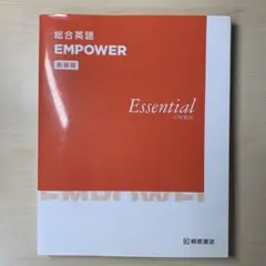 総合英語 EMPOWER Essential COURSE
