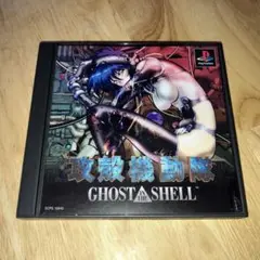 攻殻機動隊　ps1