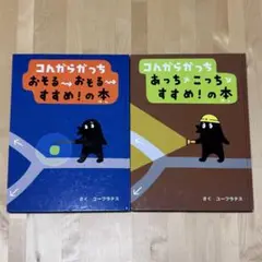 【まとめ割可】コんガらガっちあっちこっちすすめ！の本 他計2冊セット