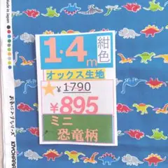 恐竜柄オックス生地 1.4m ¥895