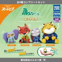 肩ズン　fig ガチャ　ズートピア　コンプセット